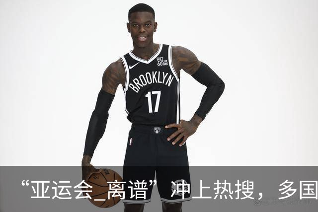 “亚运会 离谱”冲上热搜，多国代表队落地被困机场数小时，不同队伍住宿条件差别很大，国乒住邮轮往返赛场需3小时，中国男篮入住集装箱房