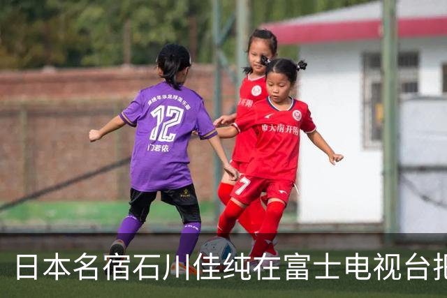 日本名宿石川佳纯在富士电视台把话挑明了，张本美和就算拿冠军，也还是打不过孙颖莎！