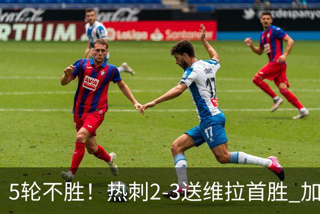 5轮不胜！热刺2-3送维拉首胜 加拉格尔破门曼赞比传射杰克逊建功